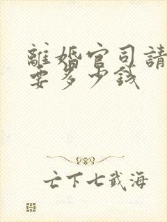 离婚官司请律师要多少钱