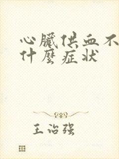 心脏供血不好是什么症状