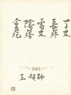 会阴处长了个小疙瘩又疼又痒