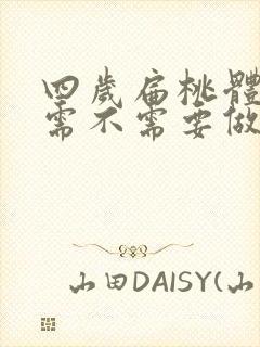 四岁扁桃体肥大需不需要做手术