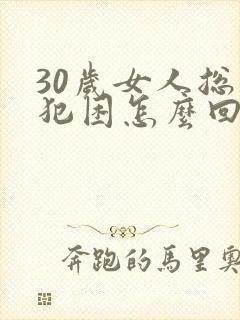 30岁女人总是犯困怎么回事