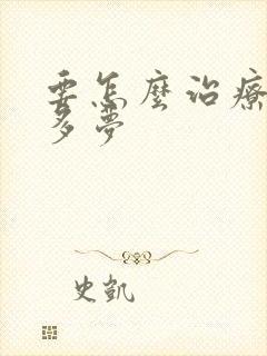 要怎么治疗失眠多梦