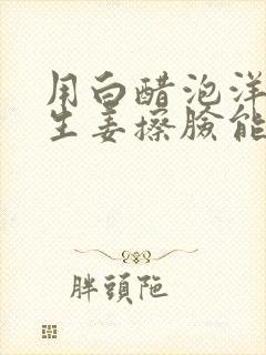 用白醋泡洋葱和生姜擦脸能祛斑吗