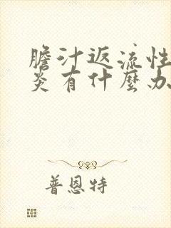 胆汁返流性食管炎有什么办法治疗