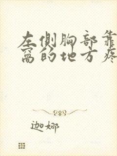 左侧胸部靠近腋窝的地方疼是什么原因