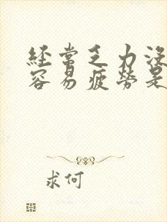 经常乏力没精神容易疲劳是什么原因