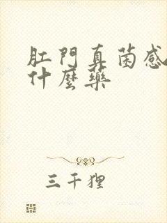 肛门真菌感染吃什么药