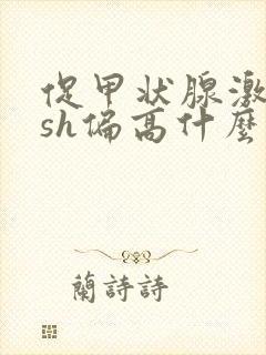 促甲状腺激素tsh偏高什么原因