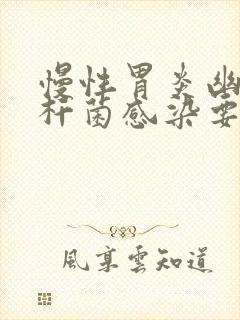 慢性胃炎幽门螺杆菌感染要多久才能治好