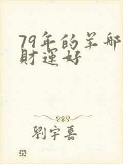 79年的羊哪年财运好