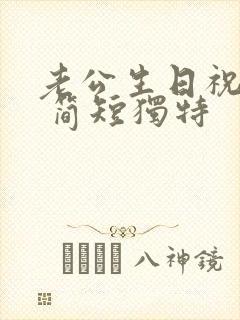 老公生日祝福语 简短独特