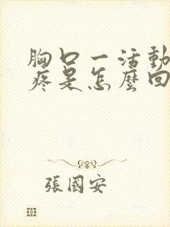 胸口一活动撕裂疼是怎么回事