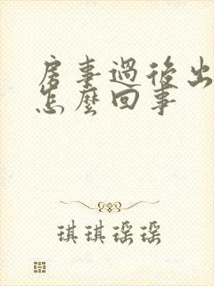 房事过后出血了怎么回事封面