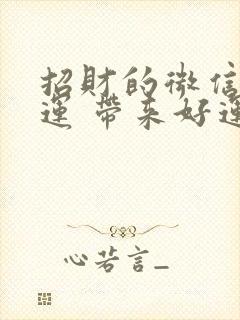 招财的微信名好运 带来好运女