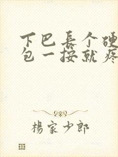 下巴长个硬硬的包一按就疼