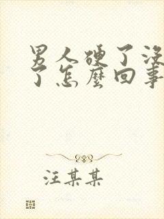 男人硬了没射软了怎么回事