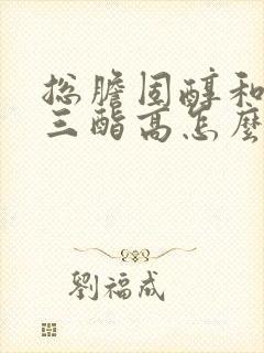 总胆固醇和甘油三酯高怎么办