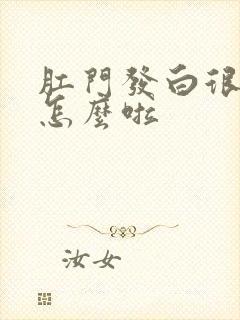 肛门发白很痒是怎么啦封面