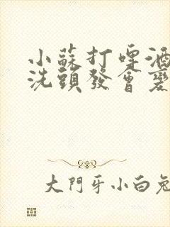 小苏打啤酒白醋洗头发会变黑吗