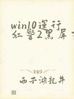 win10运行红警2黑屏有声音