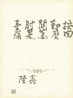 手肘关节按压疼痛是怎么回事