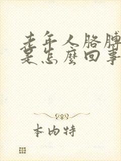 老年人胳膊麻木是怎么回事