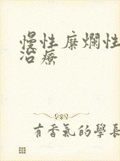 慢性糜烂性胃炎冶疗封面