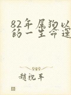 82年属狗以后的一生命运