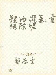 体内湿气重怎样祛除呢