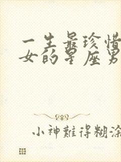 一生最珍惜狮子女的星座男