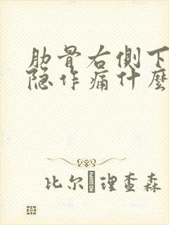 肋骨右侧下面隐隐作痛什么原因