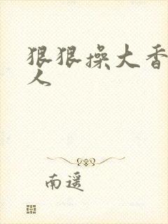 狠狠操大香蕉伊人