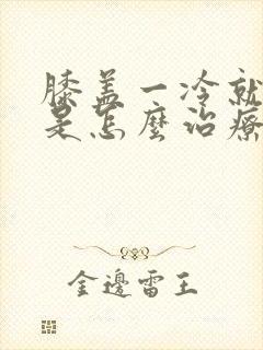 膝盖一冷就酸疼是怎么治疗