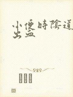 小便时阴道疼痛出血