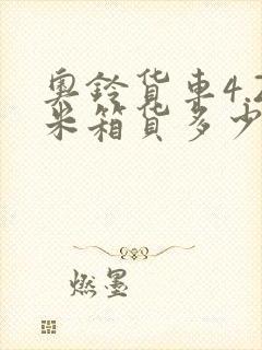 奥铃货车4.2米箱货多少钱