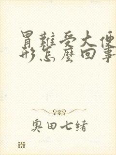 胃难受大便不成形怎么回事封面