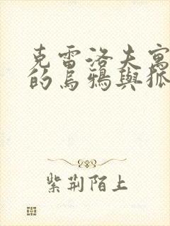 克雷洛夫寓言中的乌鸦与狐狸