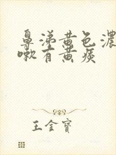 鼻涕黄色浓稠咳嗽有黄痰封面