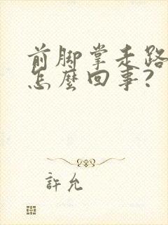 前脚掌走路疼是怎么回事?封面