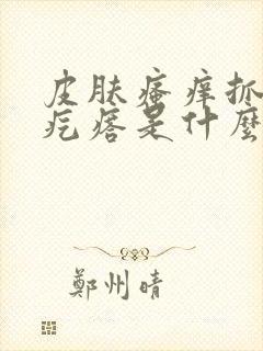 皮肤瘙痒抓后起疙瘩是什么病