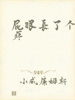 屁眼长了个包很疼封面