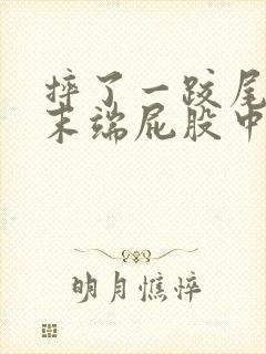 摔了一跤尾椎骨末端屁股中间疼封面