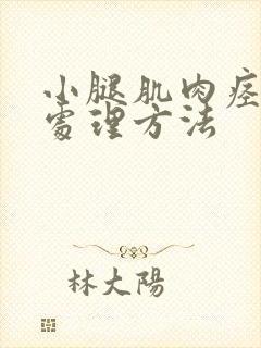 小腿肌肉痉挛的处理方法