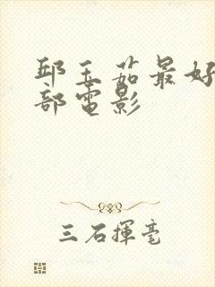 邱玉茹最好的三部电影封面