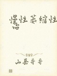 慢性萎缩性胃炎 治