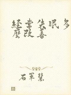 经常失眠多梦怎么改善