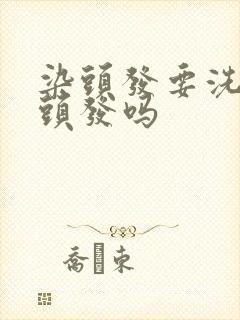 染头发要洗干净头发吗