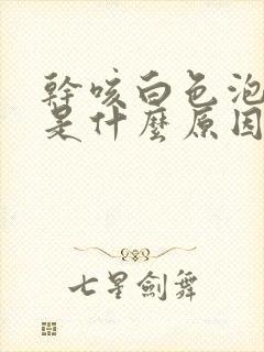 干咳白色泡沫痰是什么原因