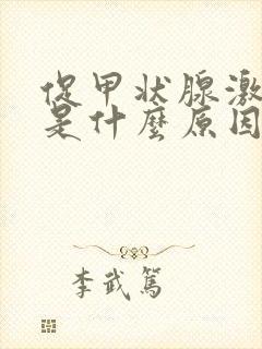 促甲状腺激素低是什么原因造成的