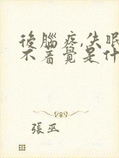 后脑疼,失眠睡不着觉是什么原因